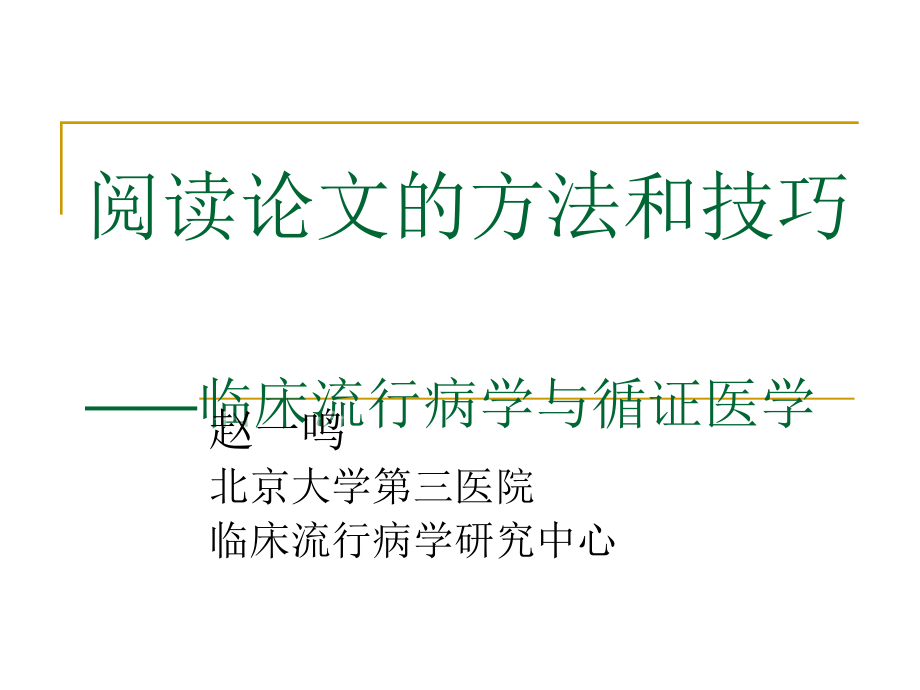 阅读论文的方法和技巧——临床流行病学与循证医学_v1.0_第1页