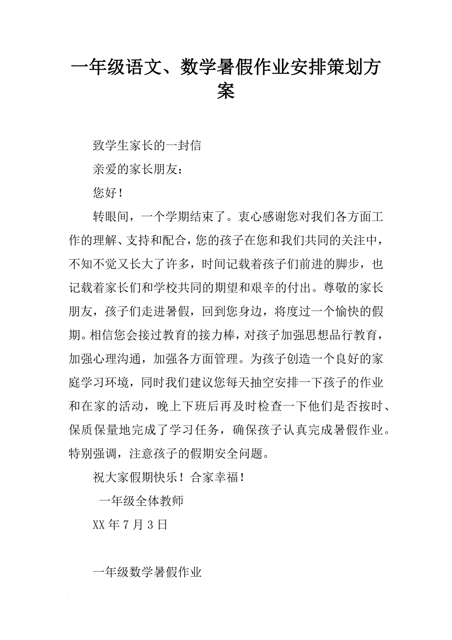 一年级语文、数学暑假作业安排策划方案_第1页