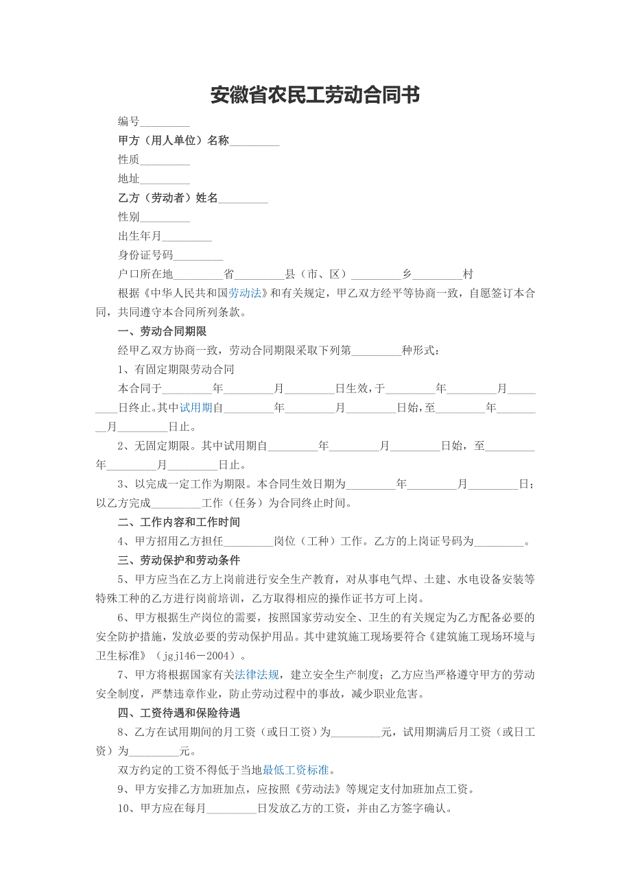 安徽省农民工劳动合同书_第1页