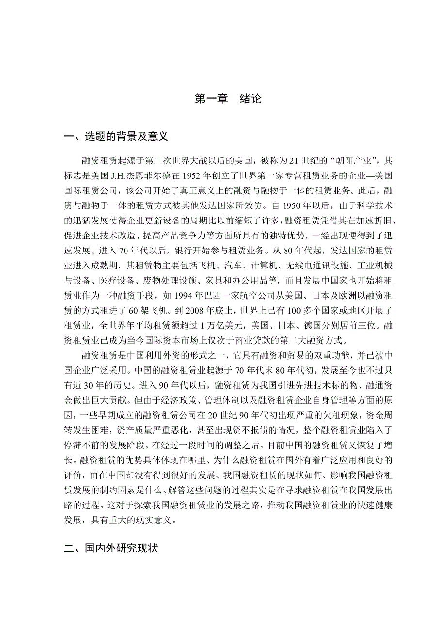 我国融资租赁的现状及发展研究_第1页