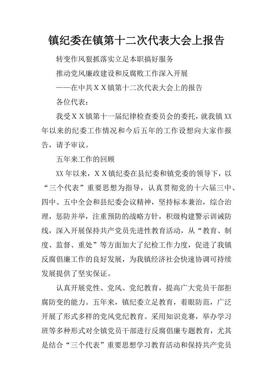 镇纪委在镇第十二次代表大会上报告_第1页