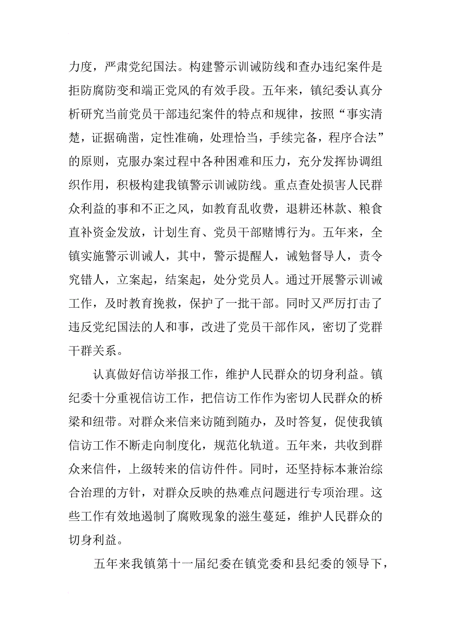 镇纪委在镇第十二次代表大会上报告_第3页