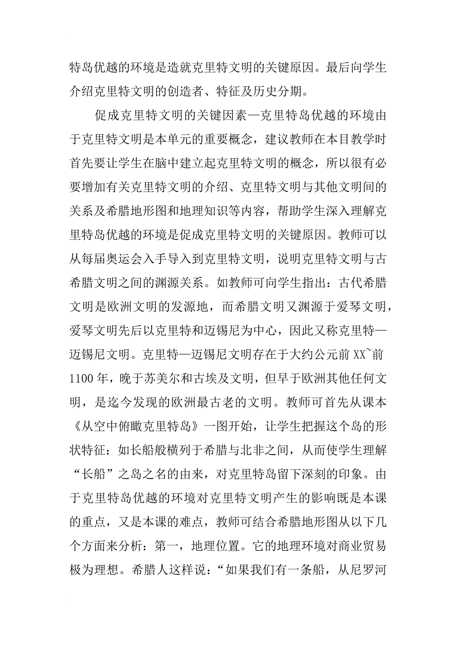 克里特岛的美丽传说教案_第3页