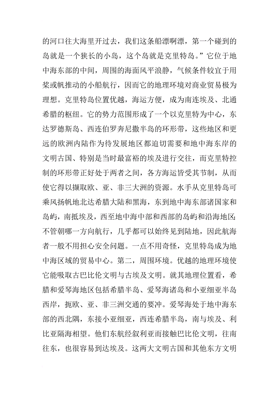 克里特岛的美丽传说教案_第4页