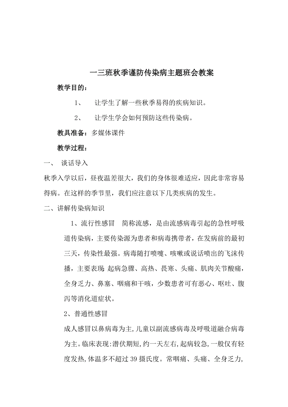 一(3)班《秋季防传染病》主题班会教案_第1页