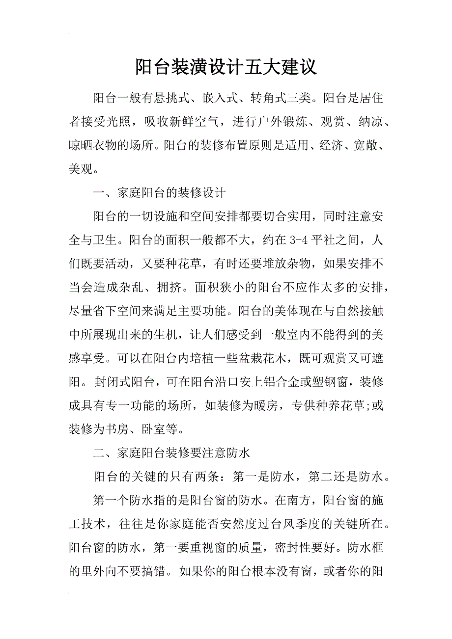 阳台装潢设计五大建议_第1页