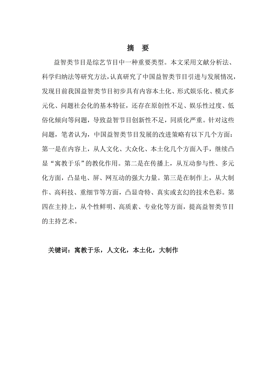 我国益智类节目的发展现状及改进策略_第3页