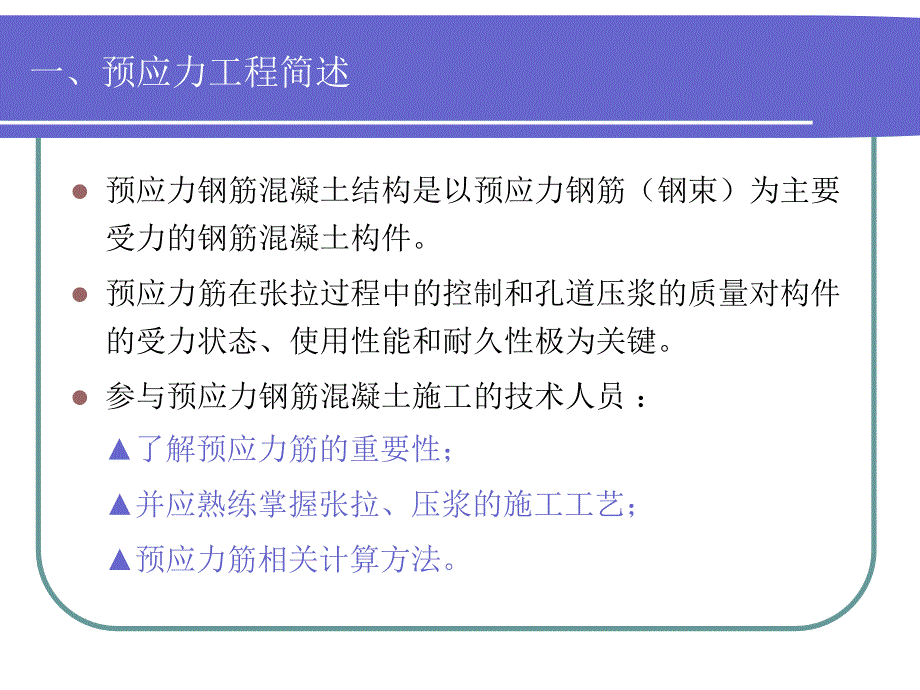 预应力张拉施工技术讲座_第2页