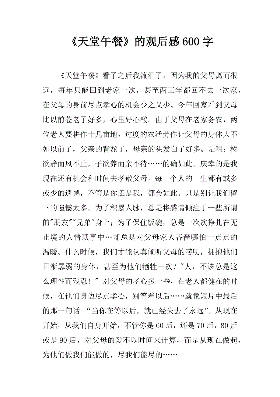 《天堂午餐》的观后感600字_第1页