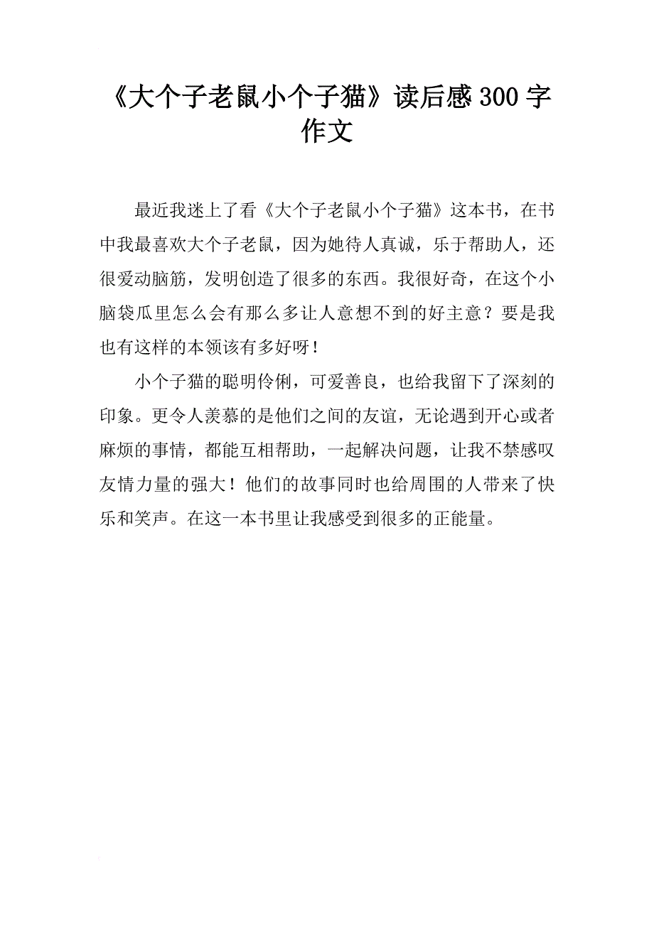 《大个子老鼠小个子猫》读后感300字作文_第1页