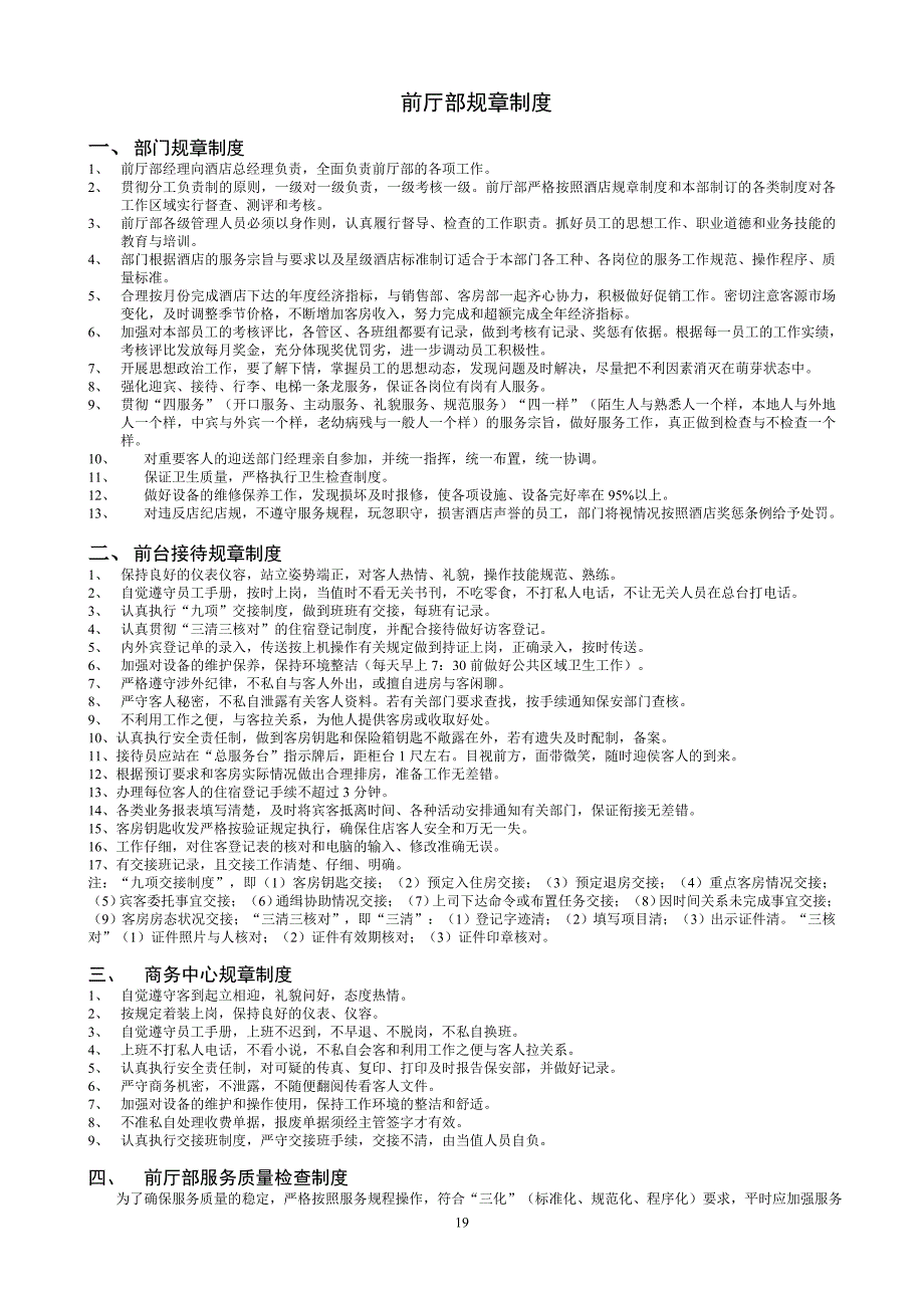 某酒店前厅部管理规章制度_第1页