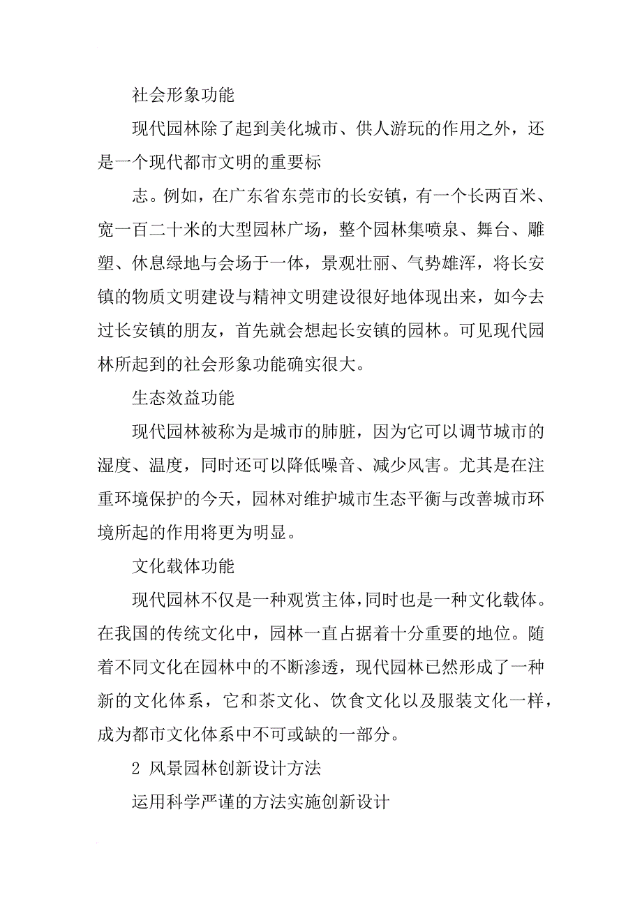 风景园林设计创新初探_1_第2页