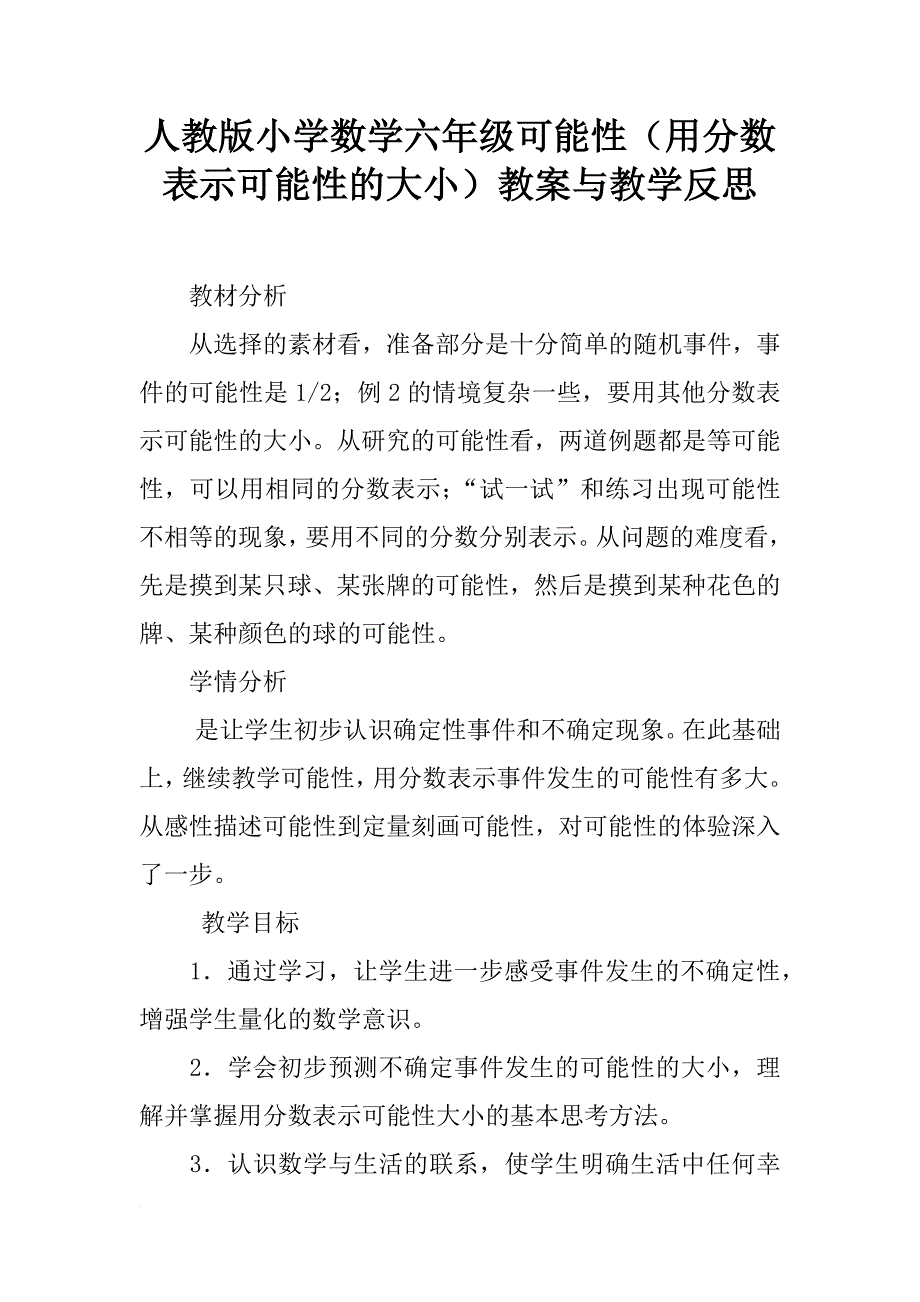 人教版小学数学六年级可能性（用分数表示可能性的大小）教案与教学反思_第1页