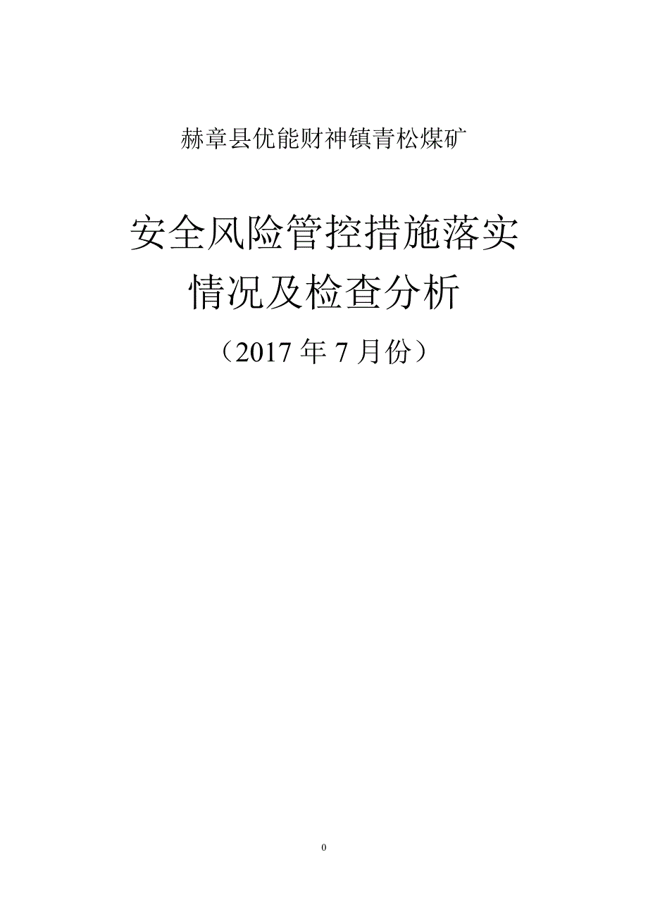 安全风险管控措施落实情况及检查分析_第1页