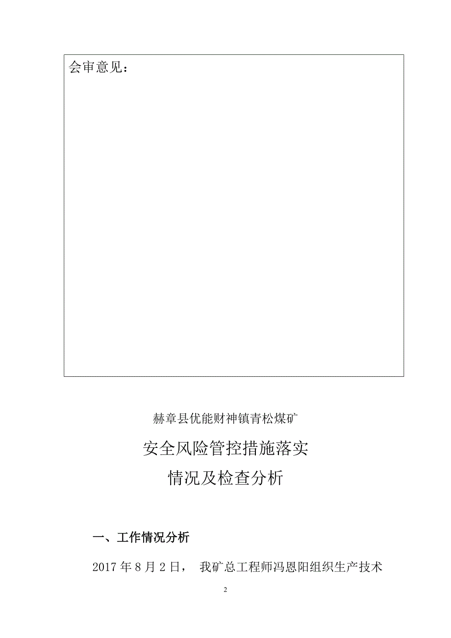 安全风险管控措施落实情况及检查分析_第3页