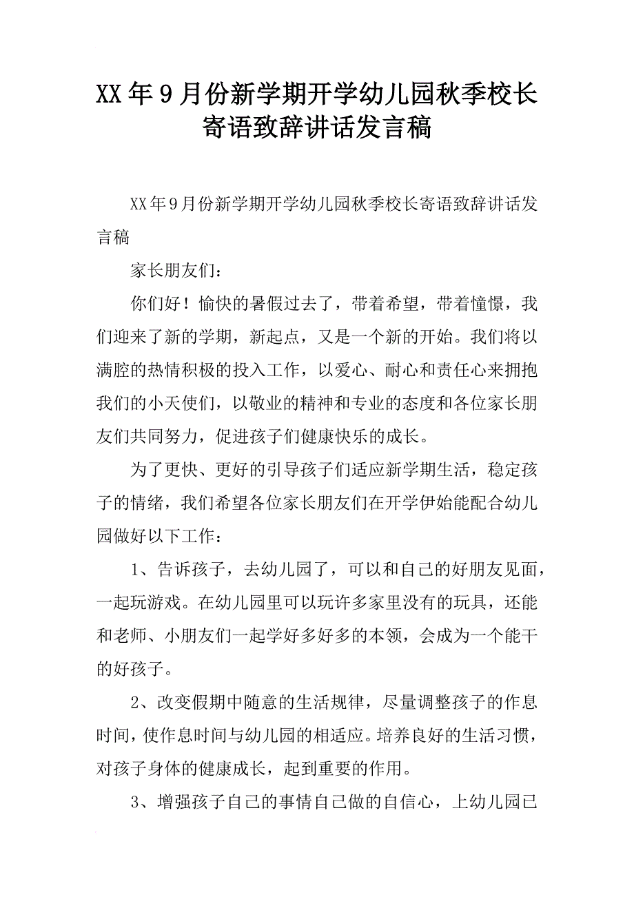 xx年9月份新学期开学幼儿园秋季校长寄语致辞讲话发言稿_第1页