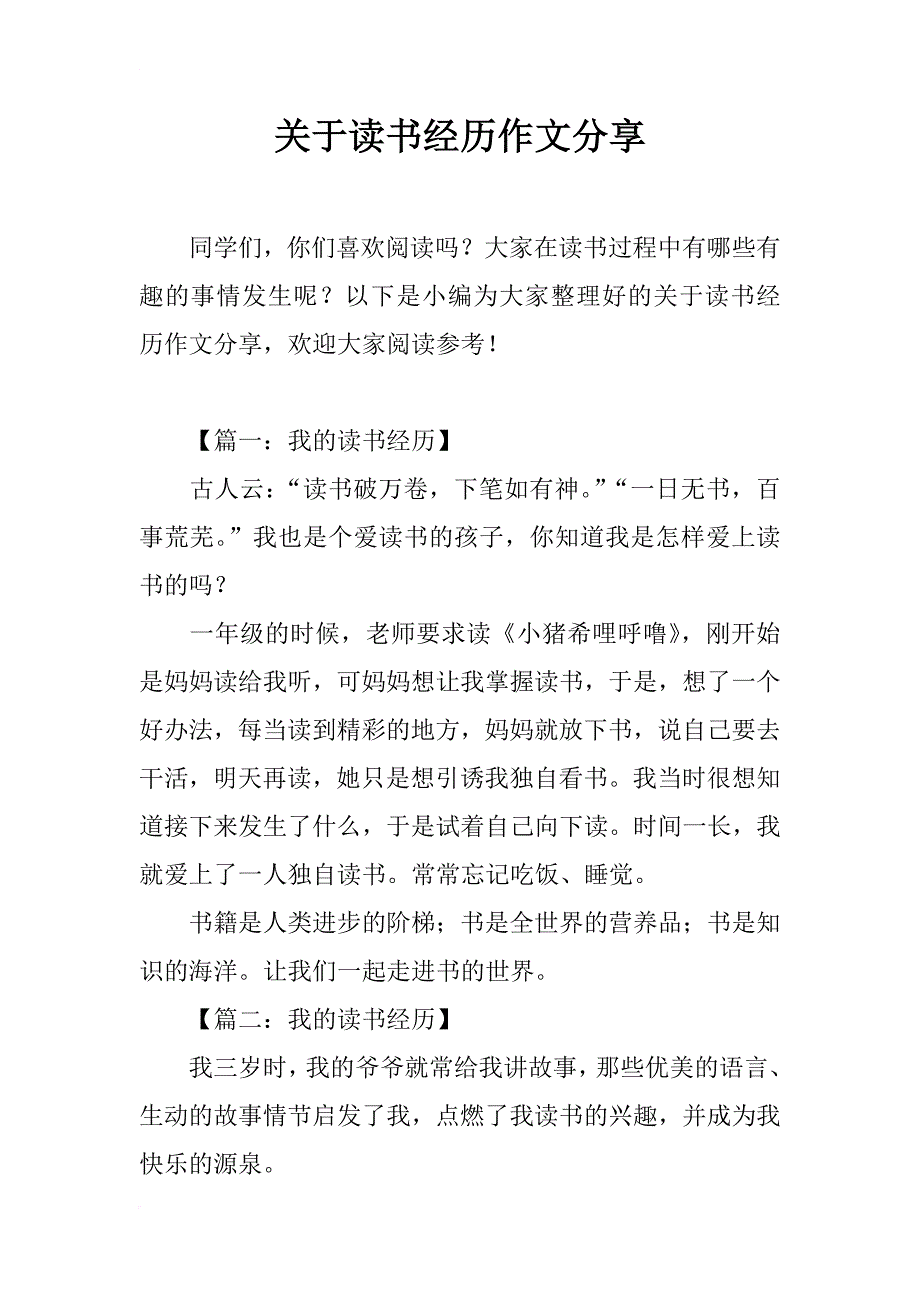 关于读书经历作文分享_第1页