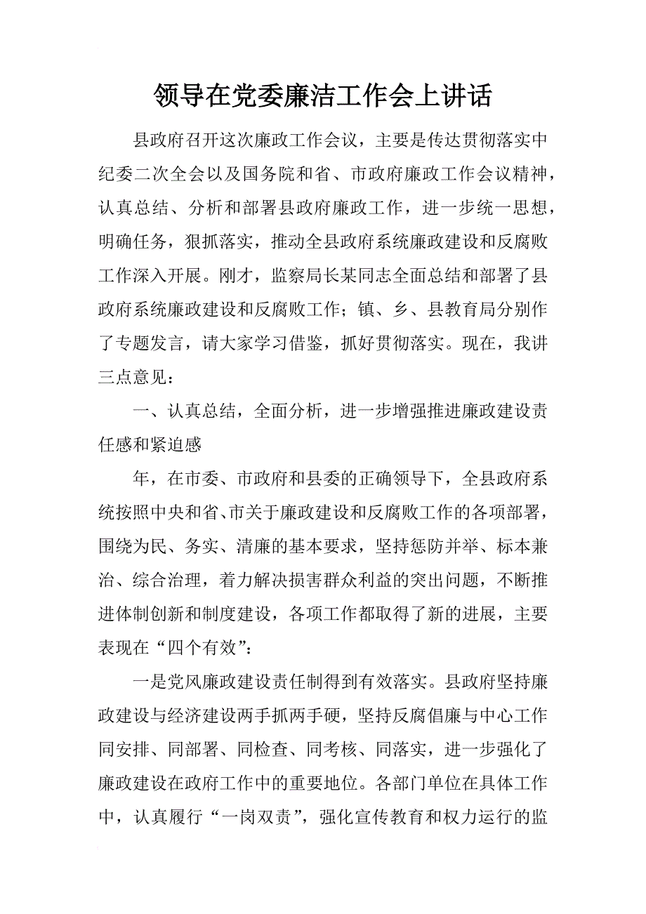 领导在党委廉洁工作会上讲话_第1页