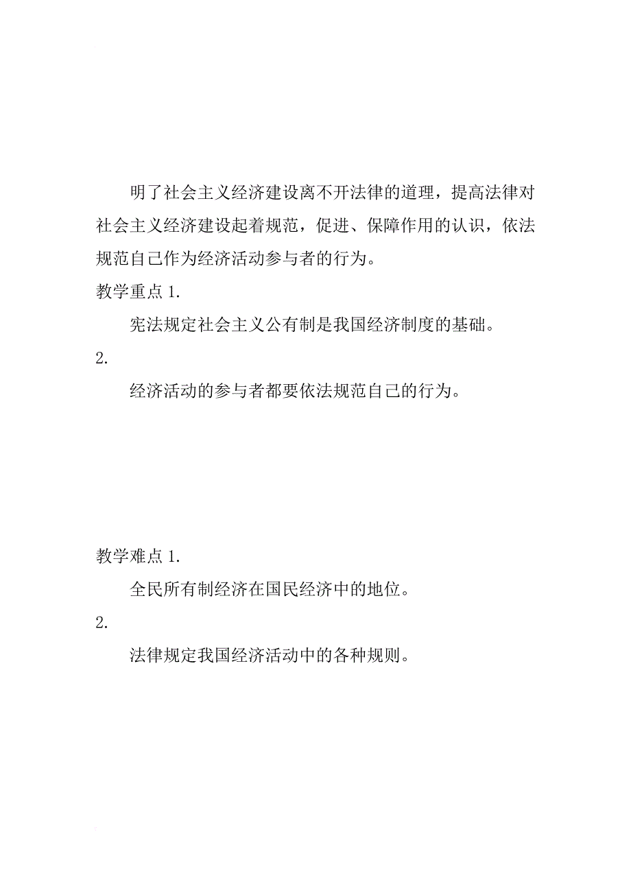 依法保障社会主义经济建设初中政治第四册教案_第2页