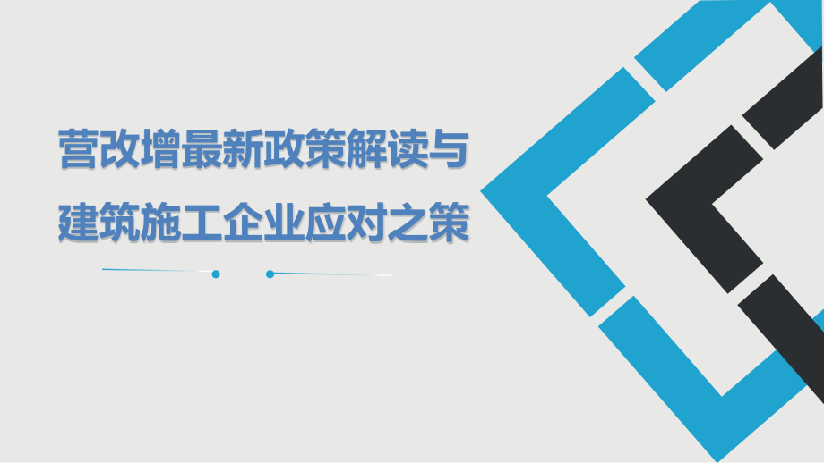 崔志坤-营改增政策解读与建筑施工企业应对之策_第1页