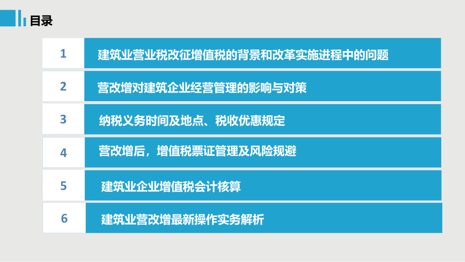 崔志坤-营改增政策解读与建筑施工企业应对之策_第2页