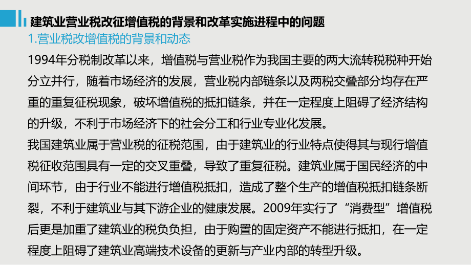 崔志坤-营改增政策解读与建筑施工企业应对之策_第4页