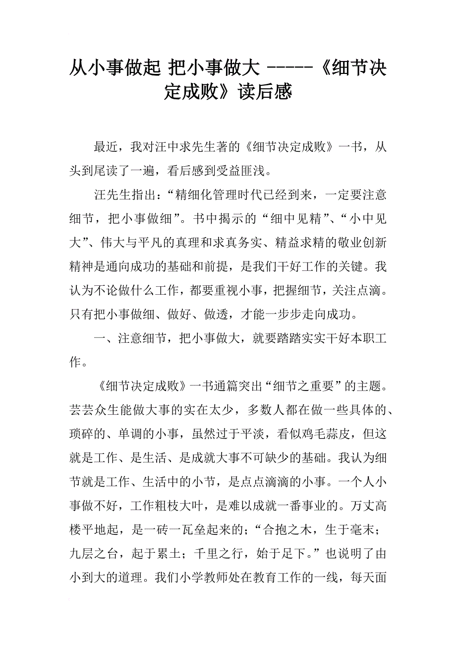 从小事做起 把小事做大 -----《细节决定成败》读后感_第1页