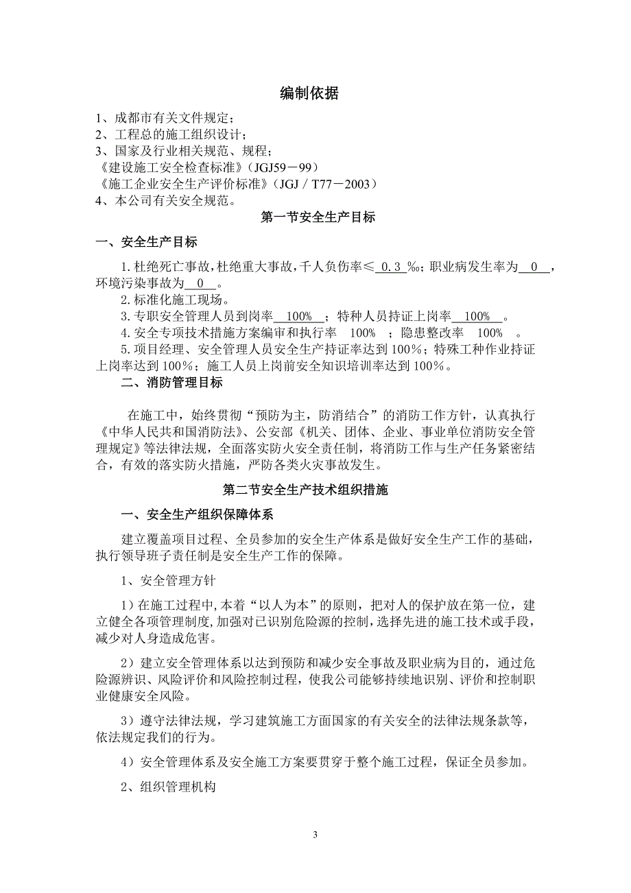 安全施工及应急措施方案_第3页