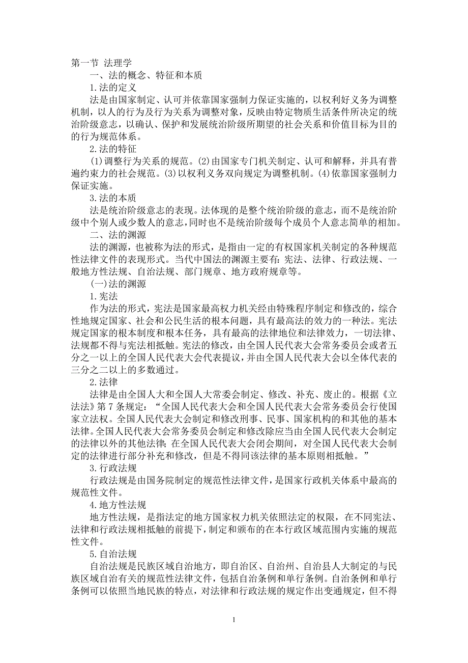 法律基础知识汇总 (2)_第1页