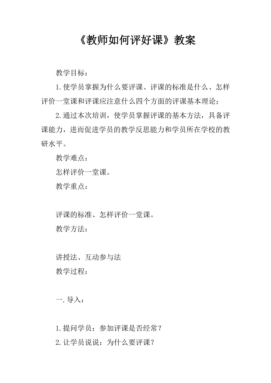 《教师如何评好课》教案 _第1页