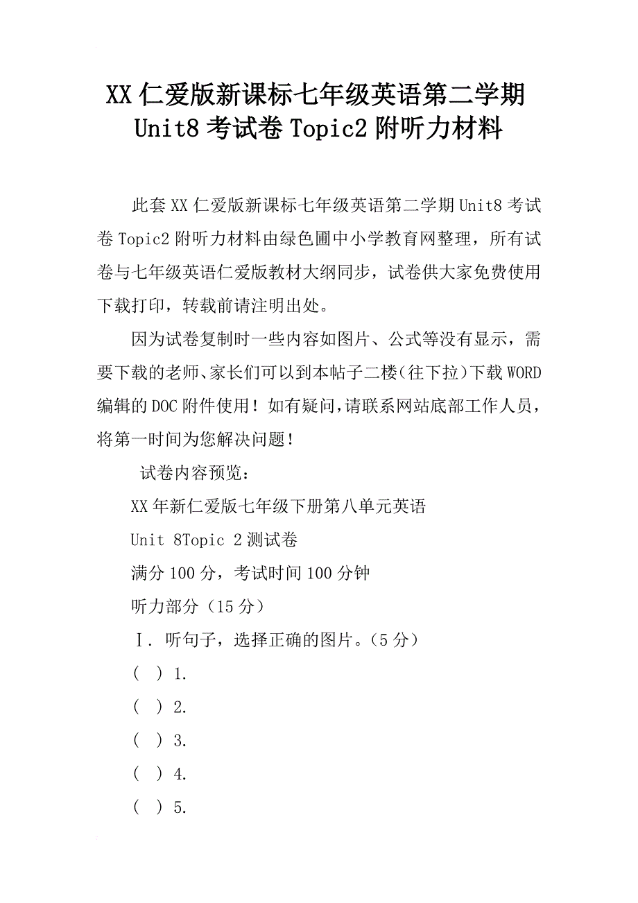 xx仁爱版新课标七年级英语第二学期unit8考试卷topic2附听力材料_第1页