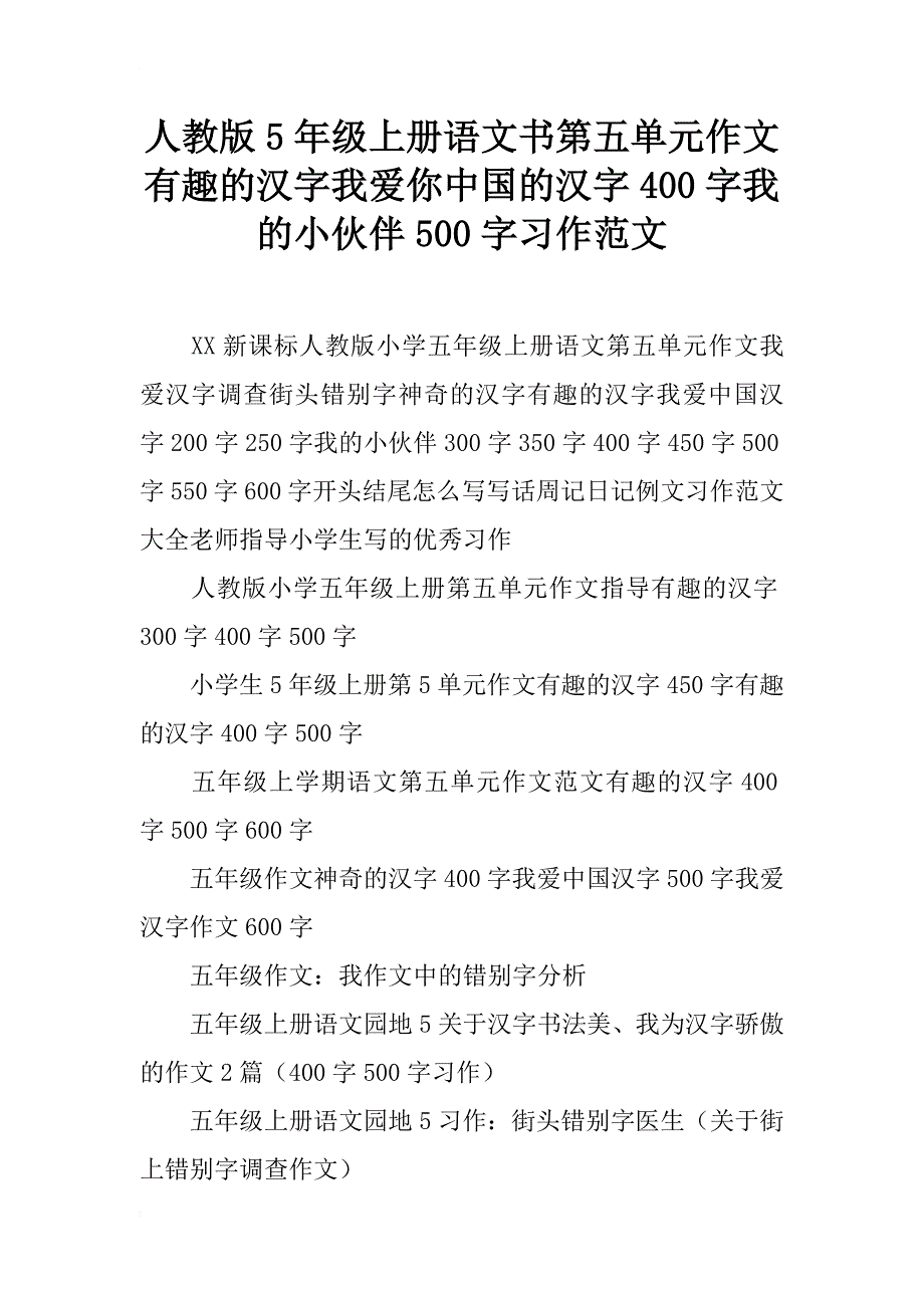 人教版5年级上册语文书第五单元作文有趣的汉字我爱你中国的汉字400字我的小伙伴500字习作范文_第1页