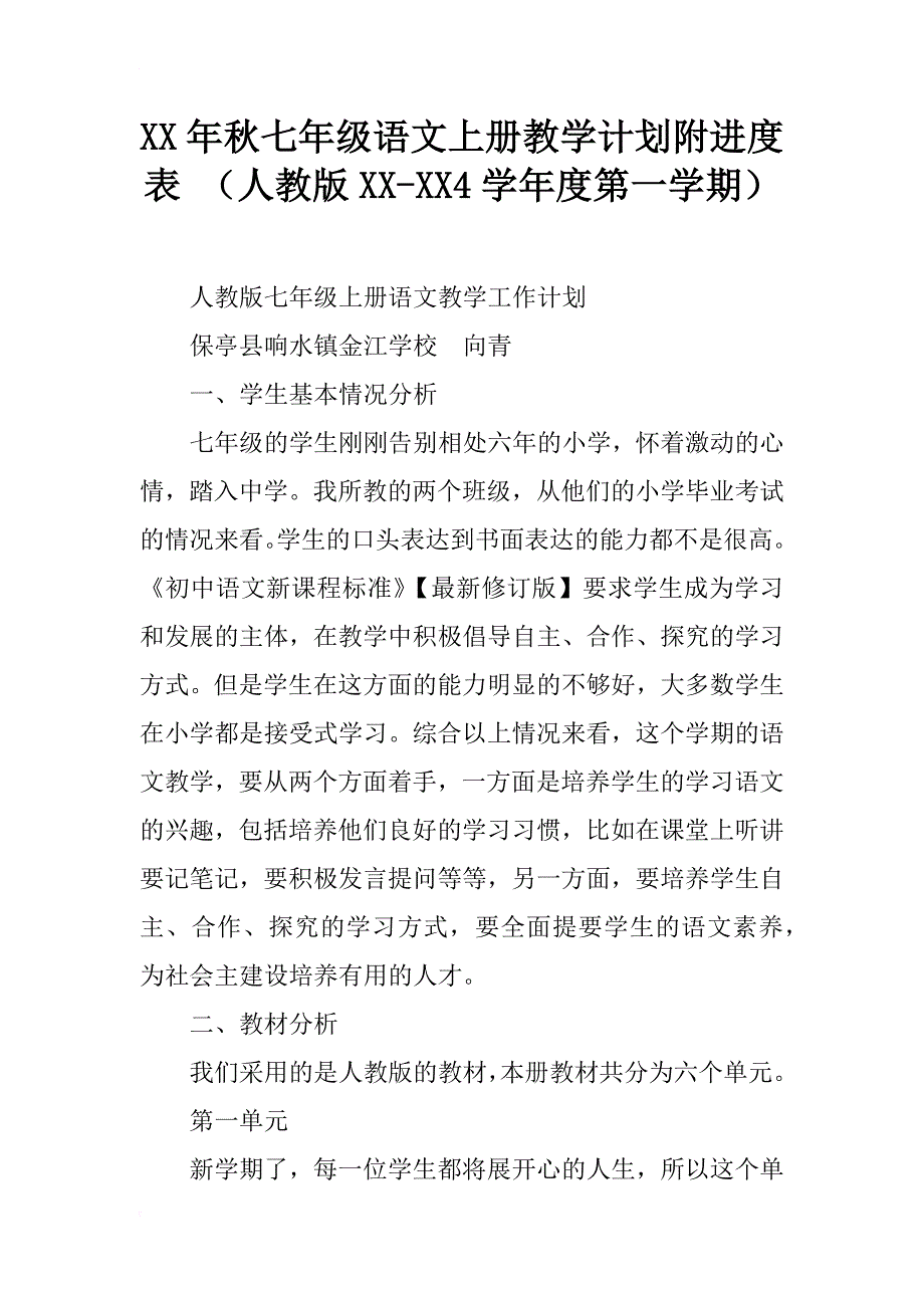 xx年秋七年级语文上册教学计划附进度表 （人教版xx-xx4学年度第一学期）_第1页