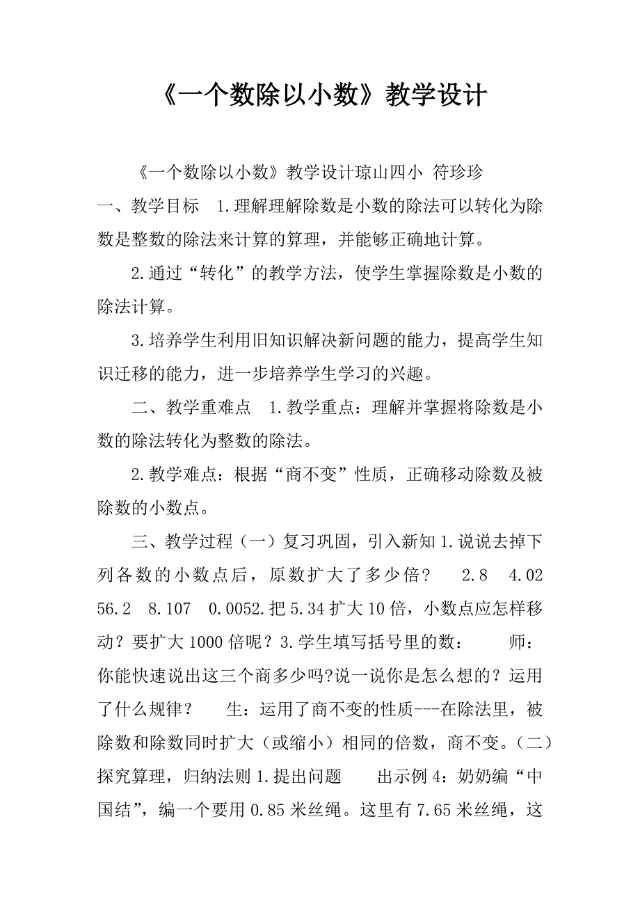 《一个数除以小数》教学设计_1_第1页