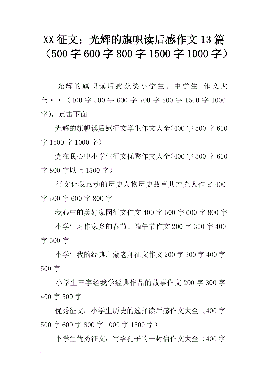 xx征文：光辉的旗帜读后感作文13篇（500字600字800字1500字1000字）_第1页