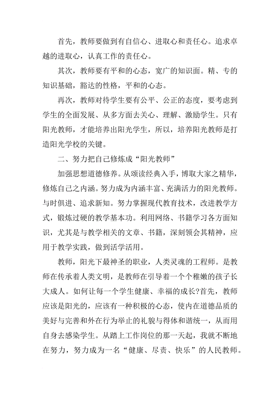 阳光教师心得体会范文_第2页