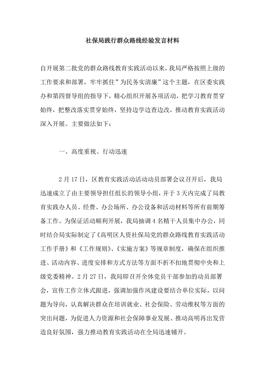 社保局践行群众路线经验发言材料_第1页