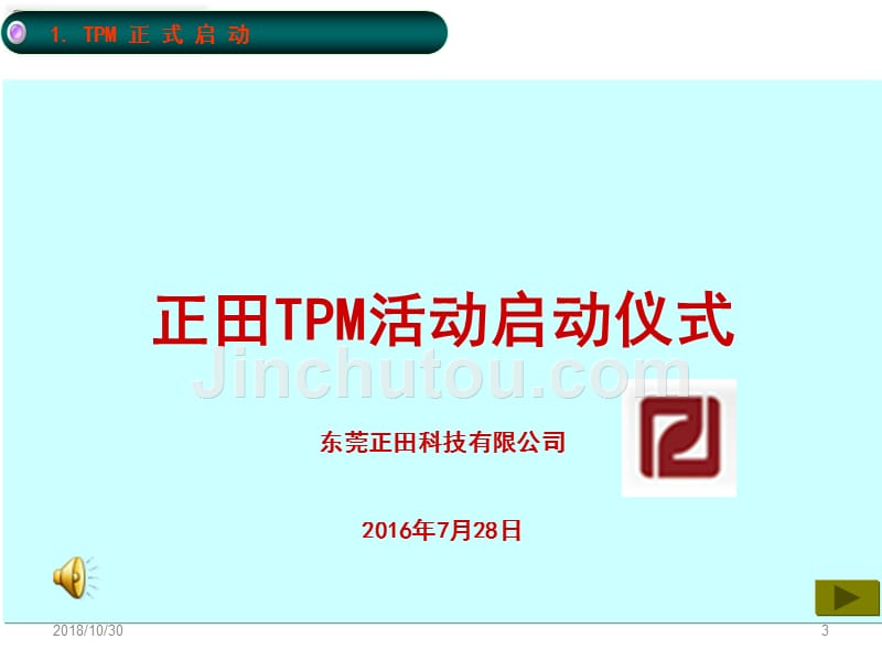 正田 tpm 活动启动大会议程_第3页