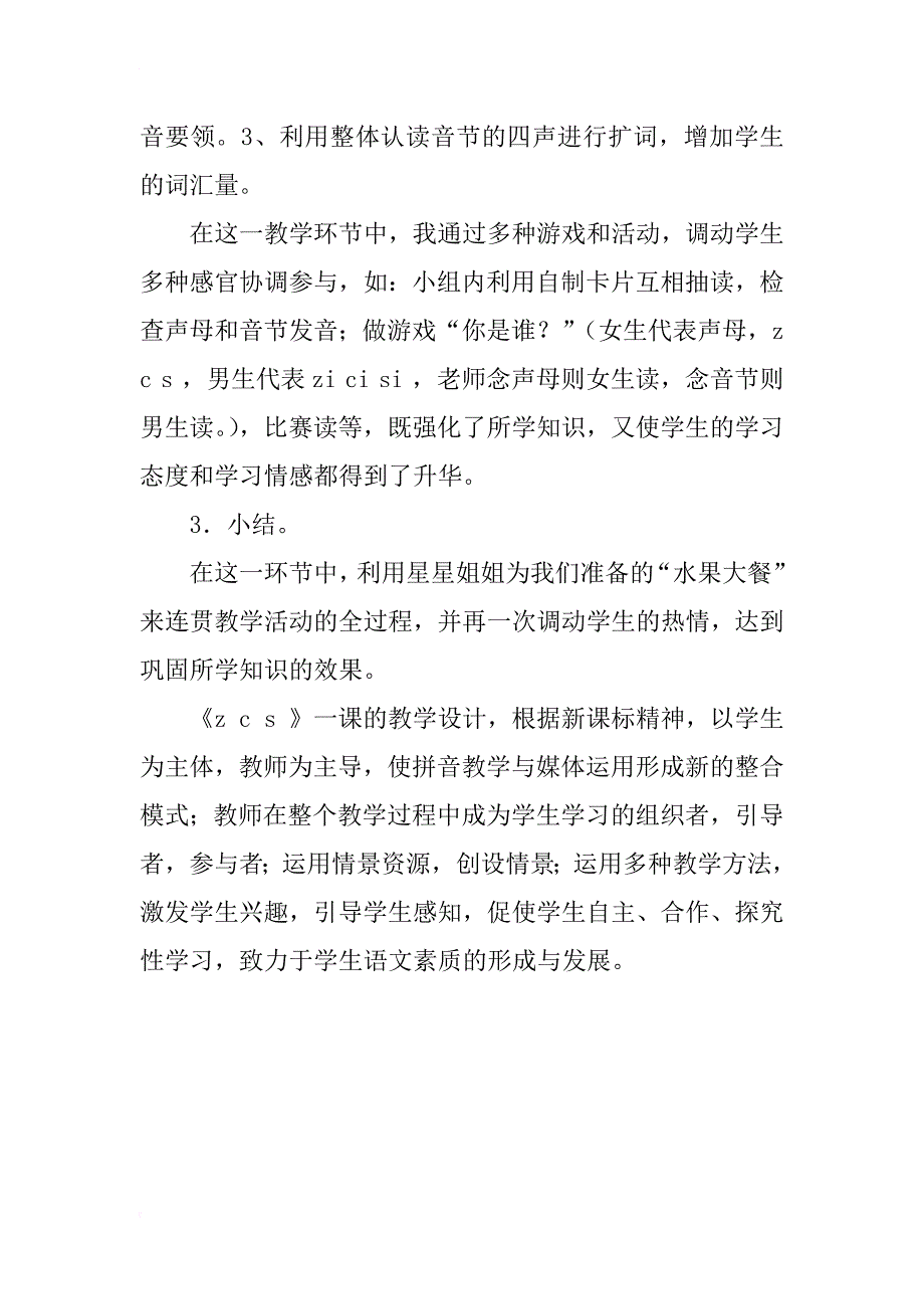 一年级语文《z c s》说课稿_第4页