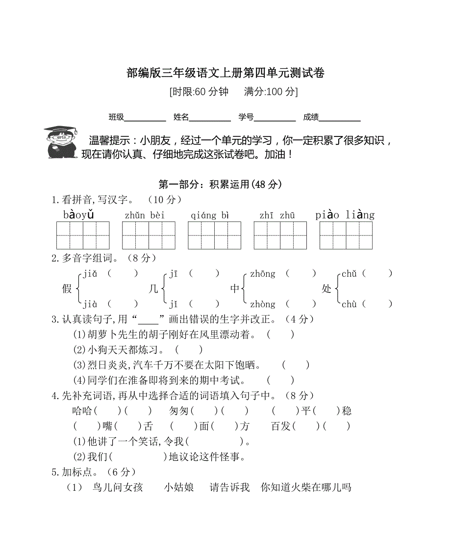 三年级上册语文试题-第四单元测试卷_  人教部编版  (含答案)_第1页