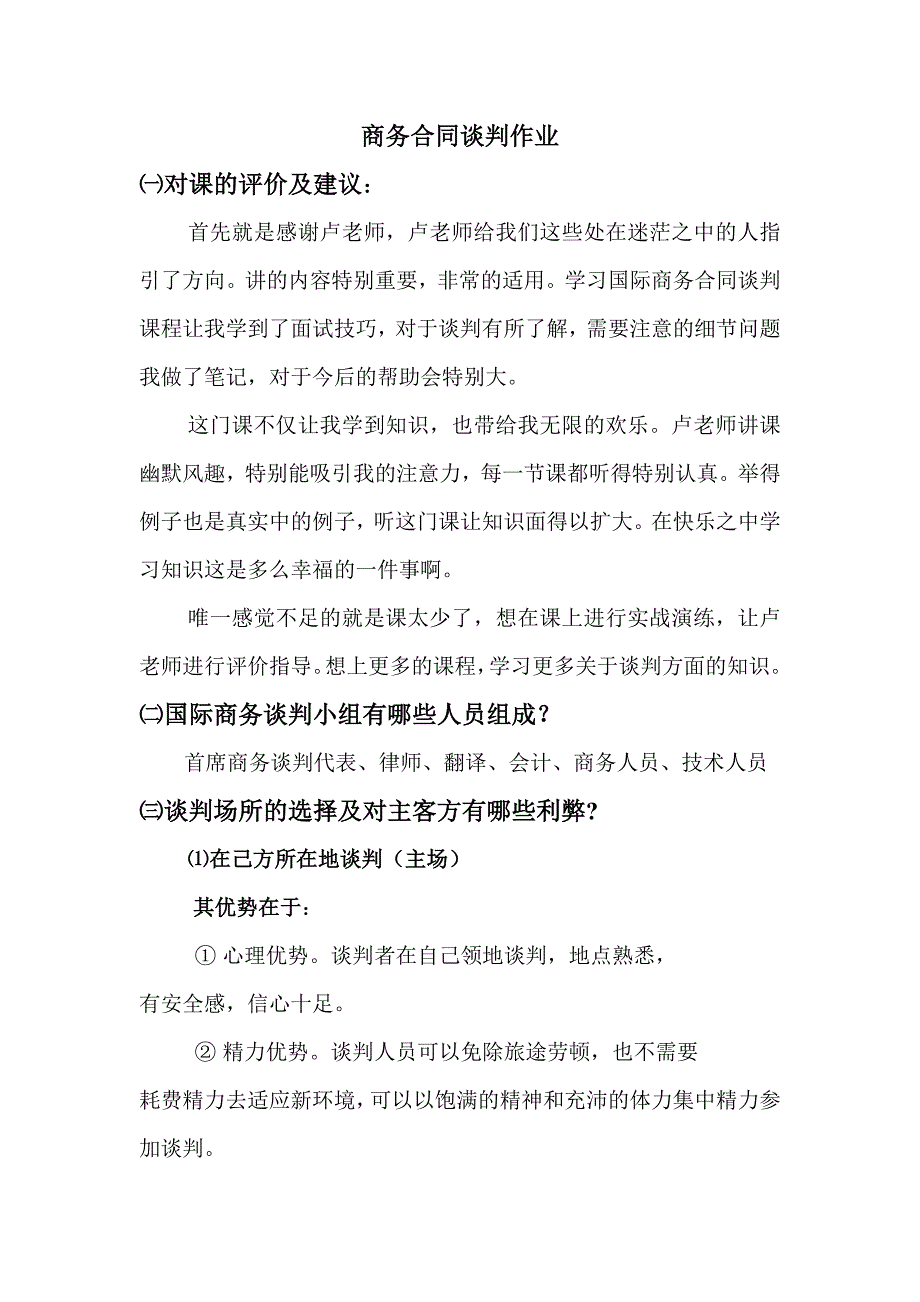 商务合同谈判礼仪_第1页