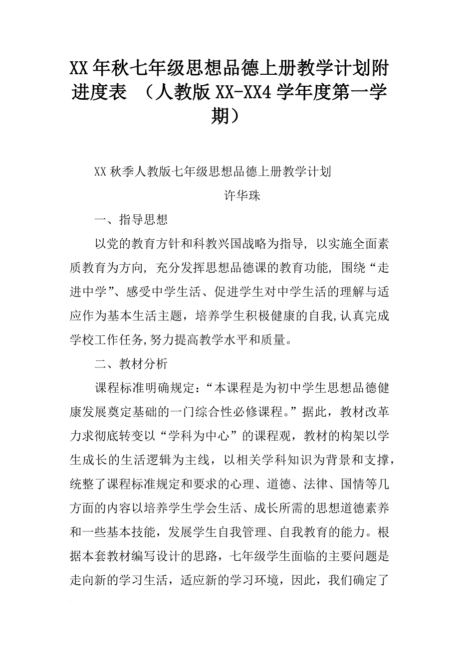 xx年秋七年级思想品德上册教学计划附进度表 （人教版xx-xx4学年度第一学期）_第1页