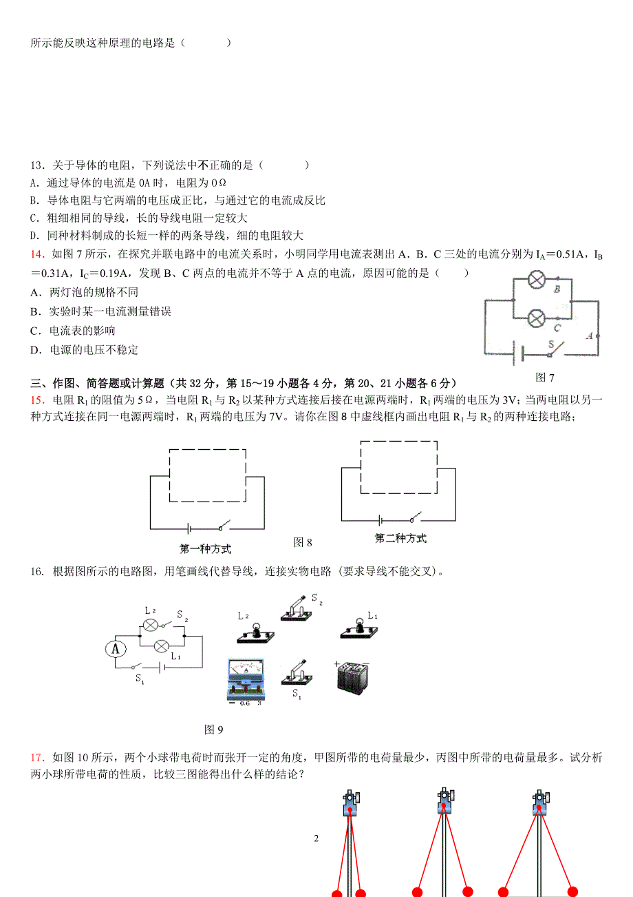 九年级物理电路、电流、电压、电阻综合测试题-(最新整理)_第2页