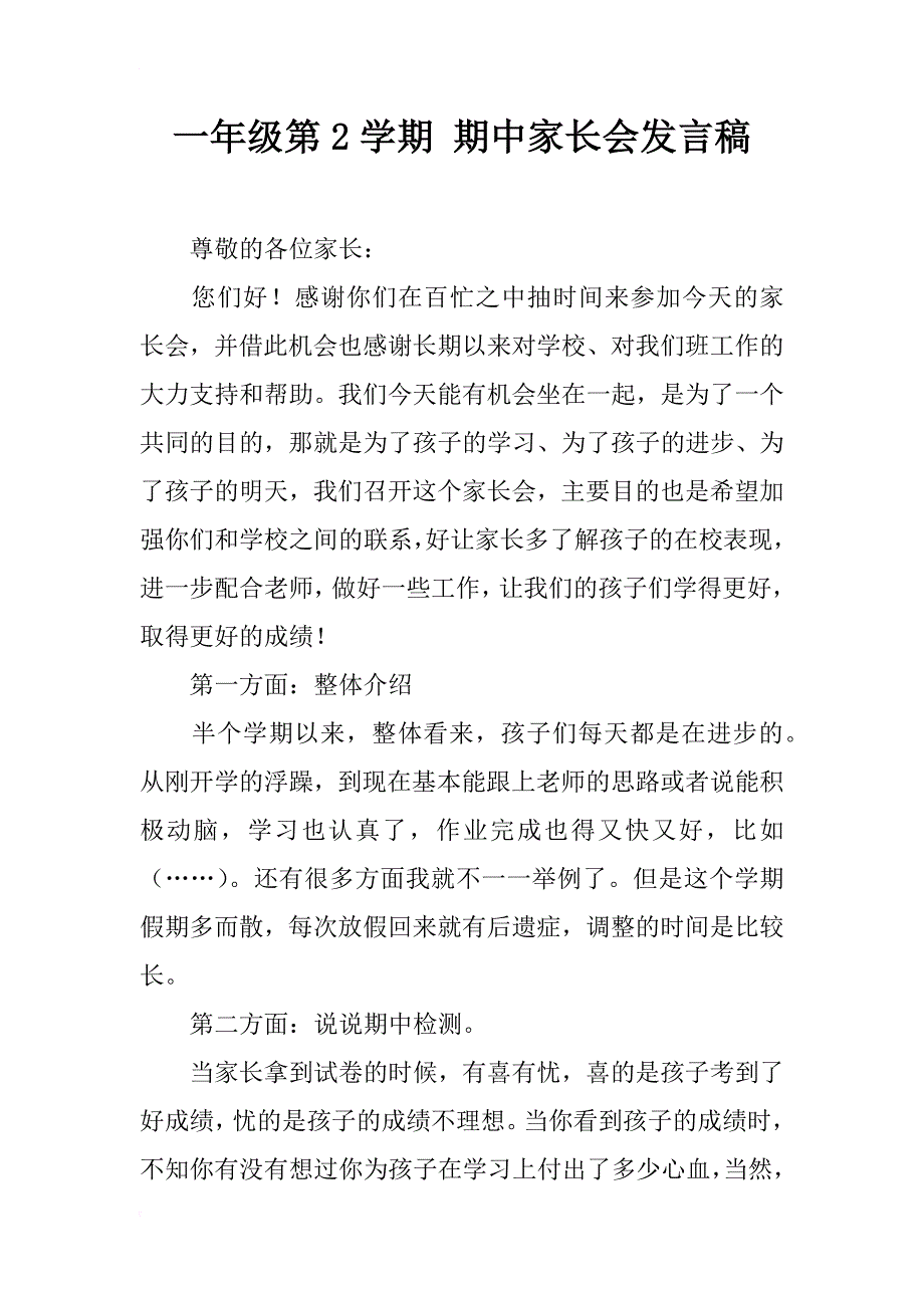 一年级第2学期 期中家长会发言稿_第1页