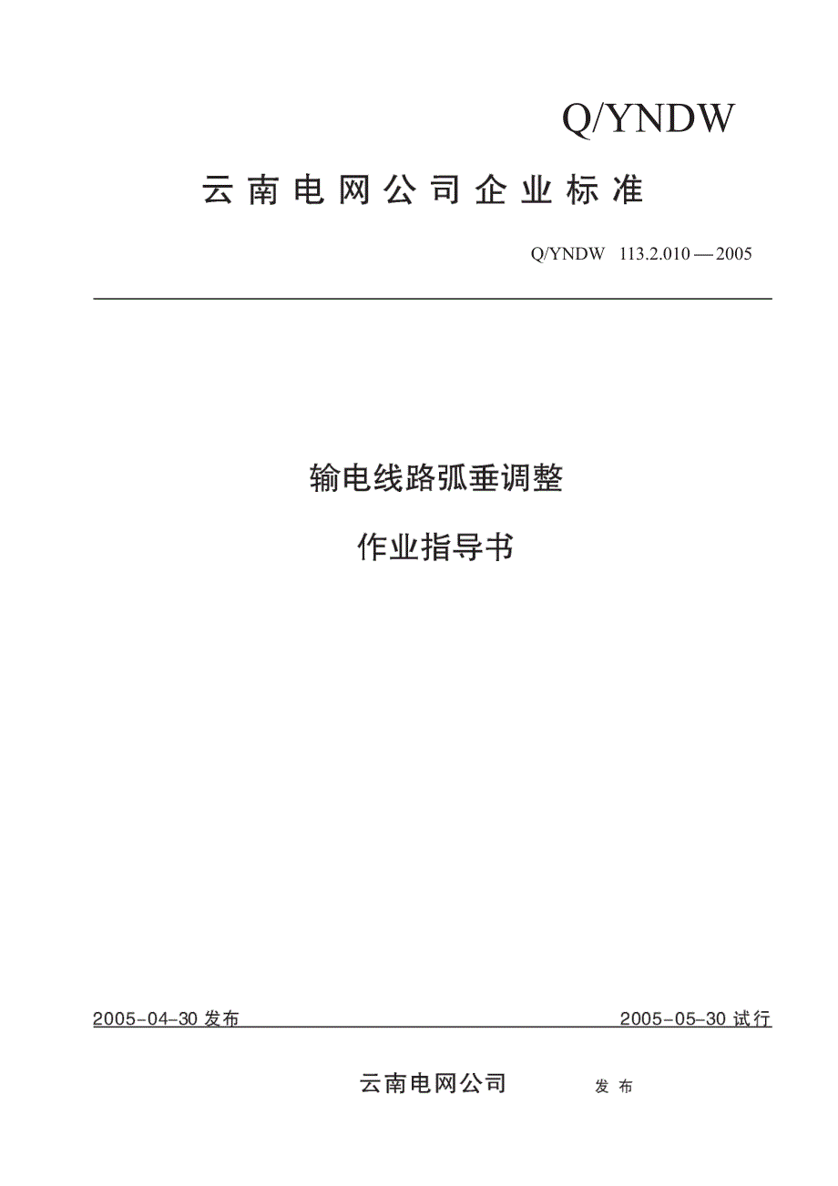 输电线路弧垂调整作业指导书_第1页