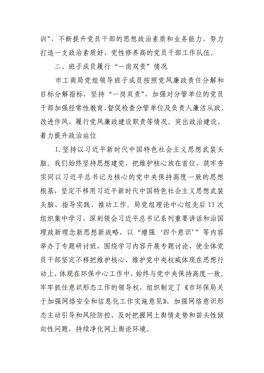 关于对市工商局2018年全面从严治党落实情况的督查报告_第2页