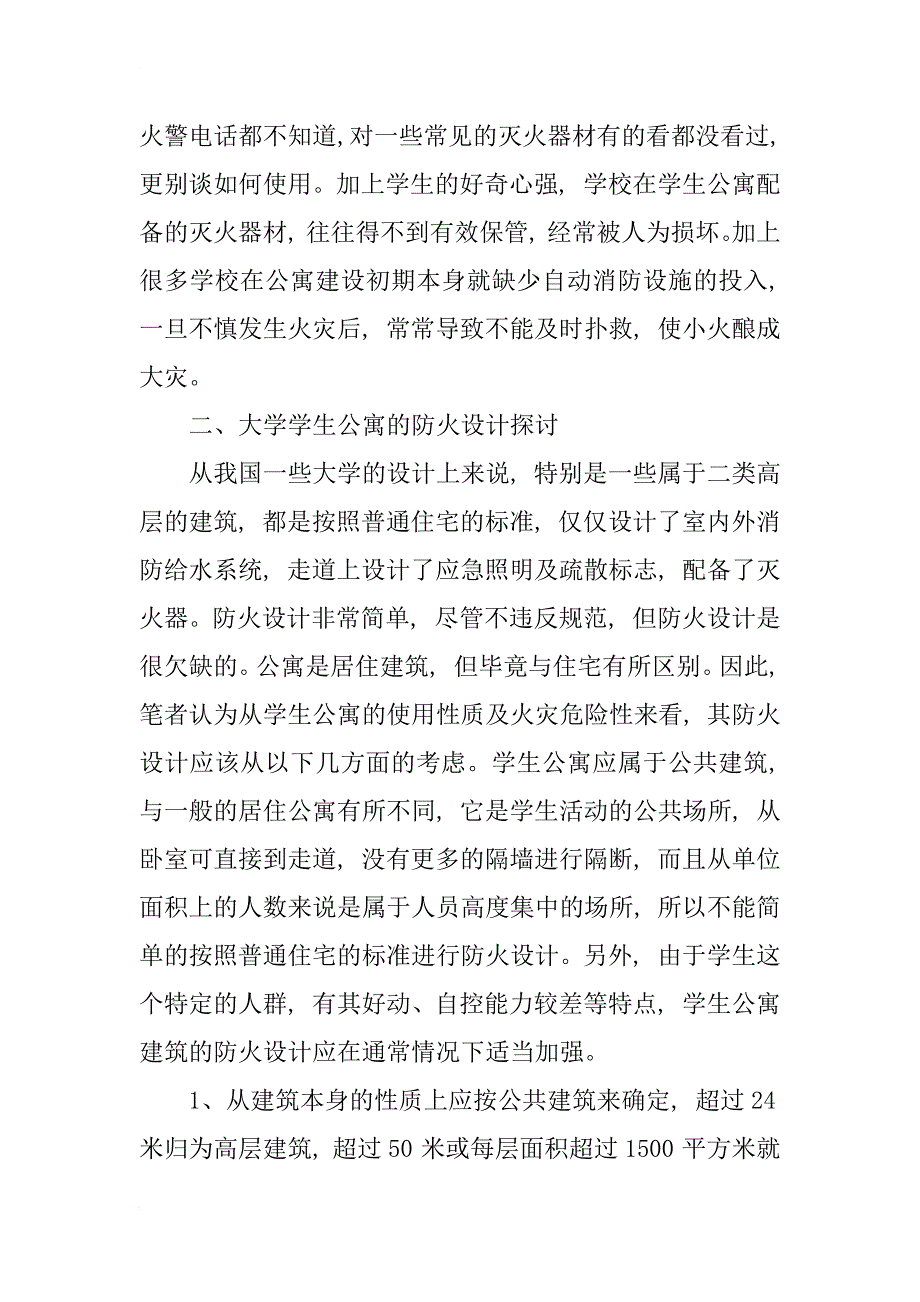 高校学生公寓防火设计中的防火问题的探讨_第2页