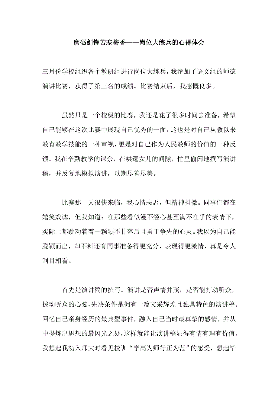 磨砺 剑锋 苦寒 梅香——岗位大练兵的心得体会_第1页