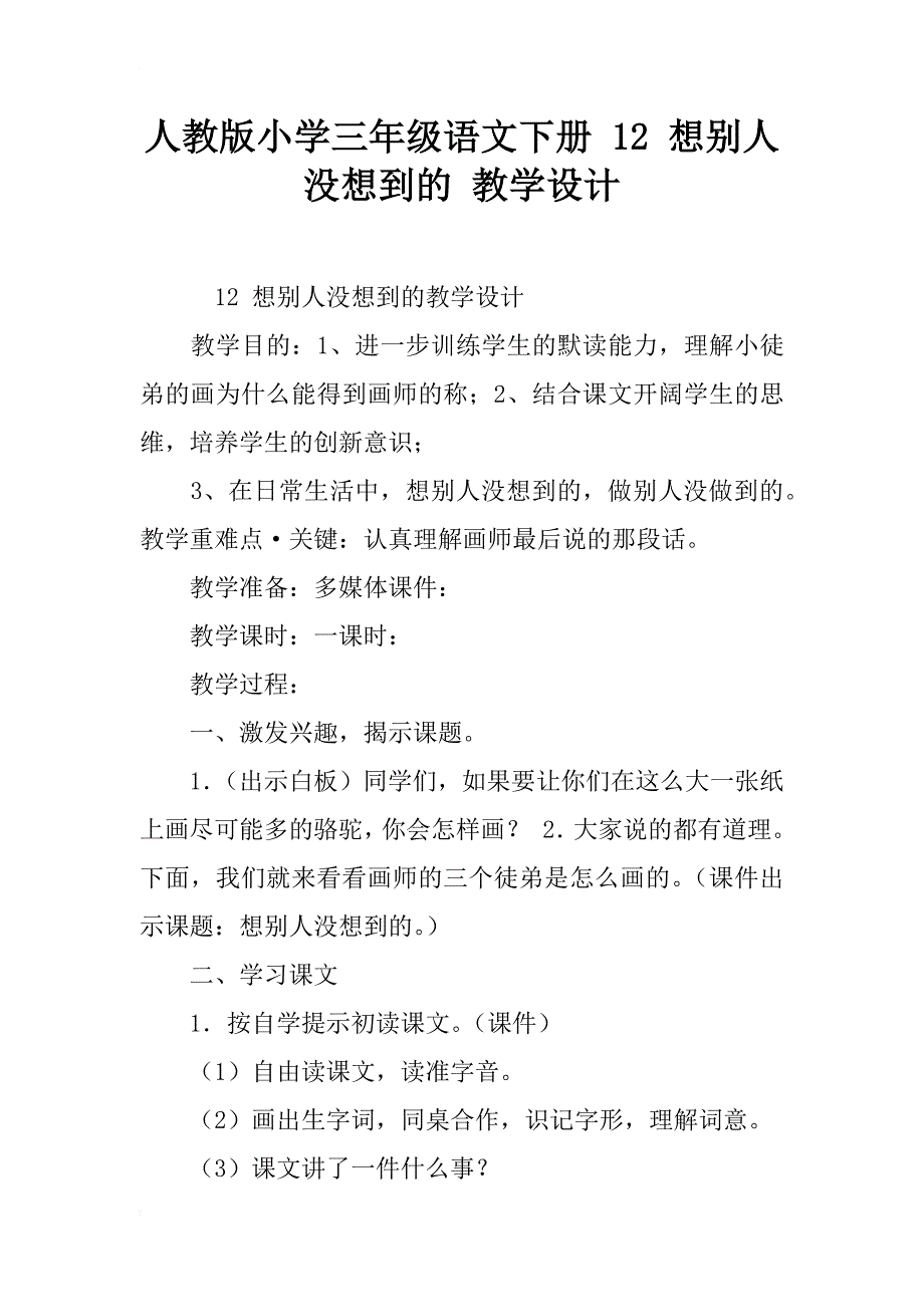 人教版小学三年级语文下册 12 想别人没想到的 教学设计_第1页