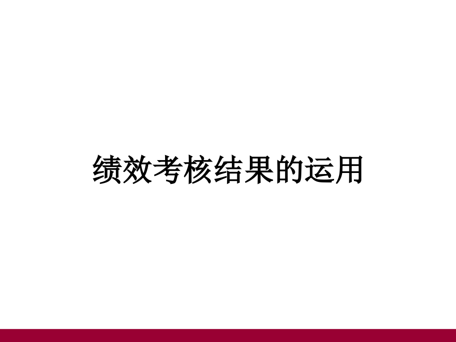 绩效考核结果运用全面解析_第1页